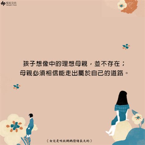 母親對女兒的影響|《女兒是吸收媽媽情緒長大的》：「母親必須無條件愛。